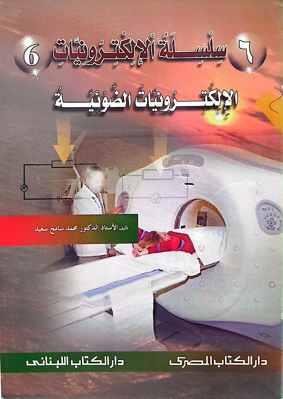 سلسلة الإلكترونيات - 10كتب