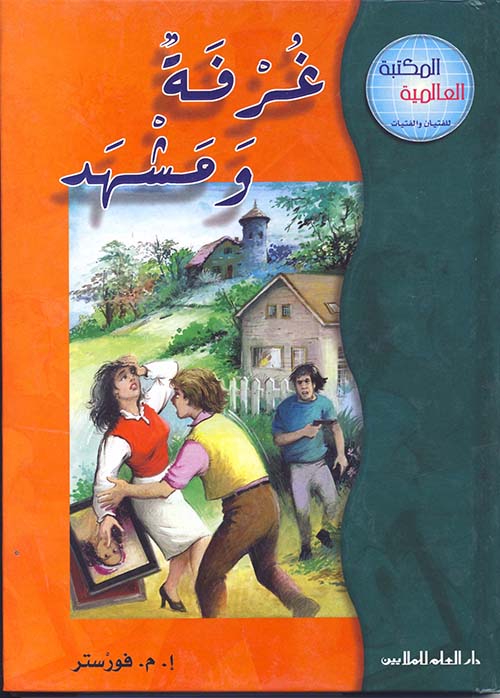 غرفة ومشهد - سلسلة المكتبة العالمية - سلسلة غلاف مُقوّى