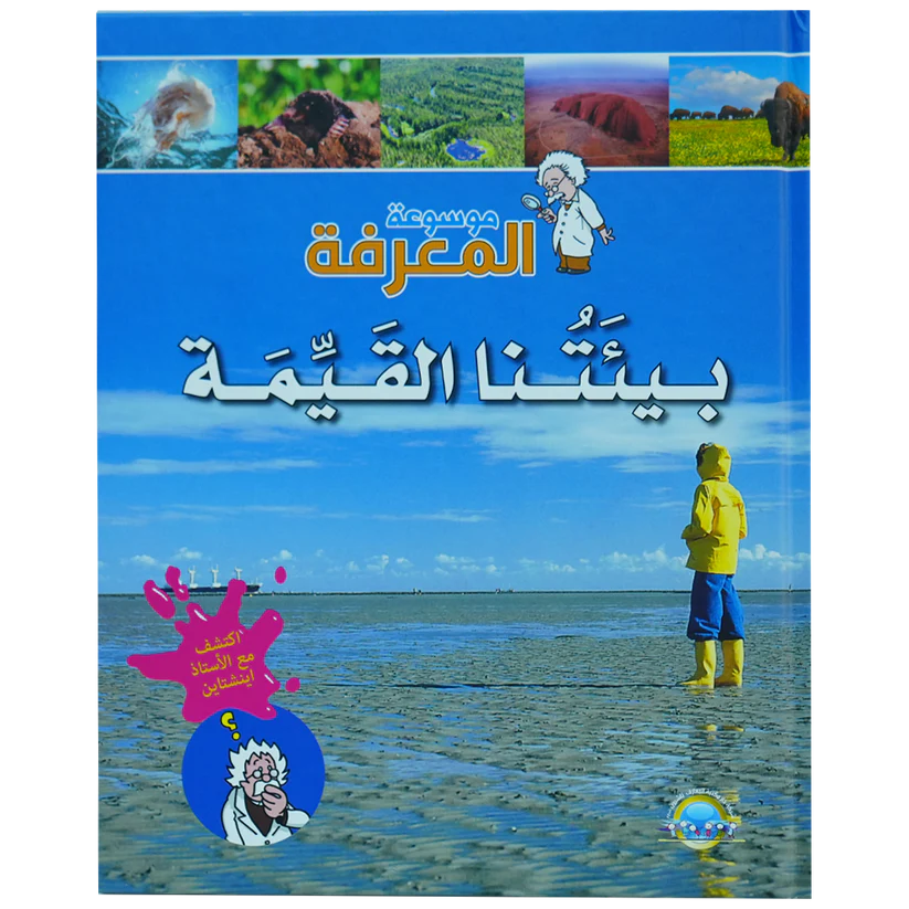 بيئتنا القيمة - سلسلة موسوعة المعرفة