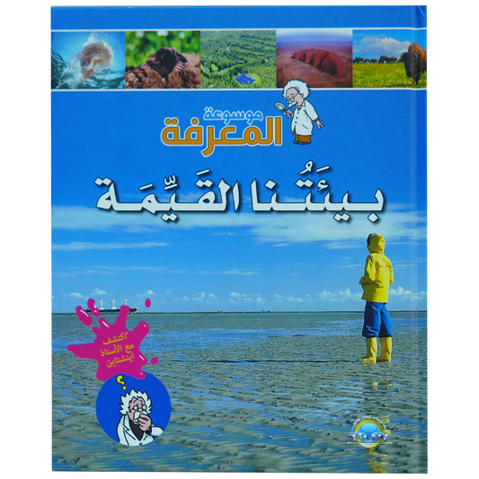 بيئتنا القيمة - سلسلة موسوعة المعرفة