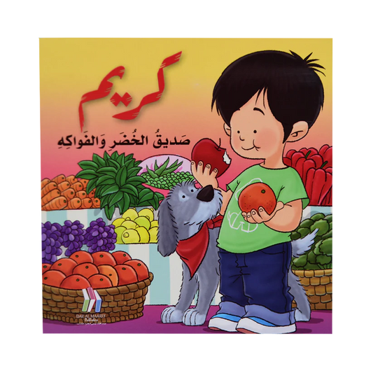 كريم صديق الخضر والفواكه - سلسلة كريم