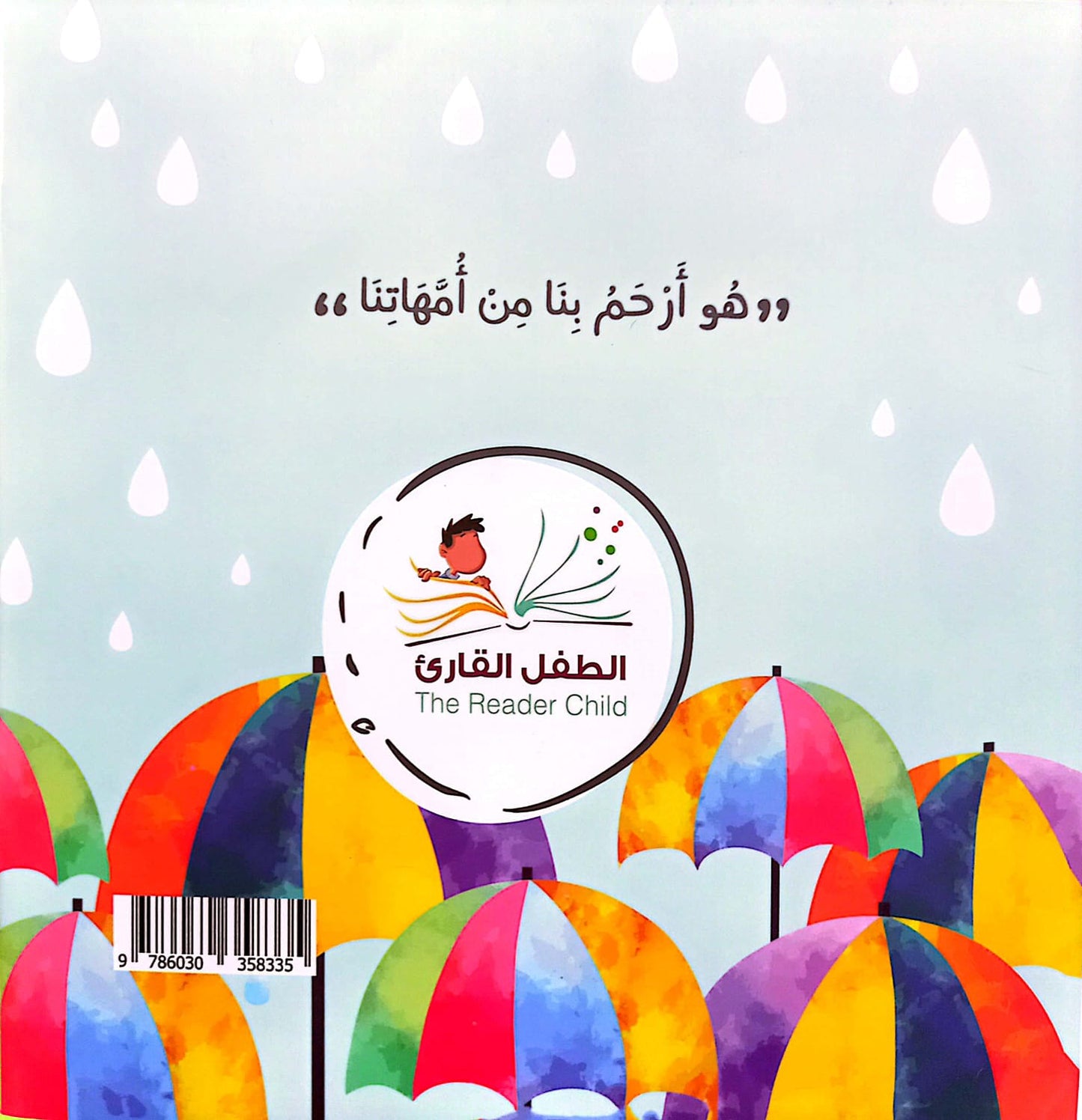 رحمة ربي أوسع رحمة - سلسلة بها ابدئي يا أمي 9