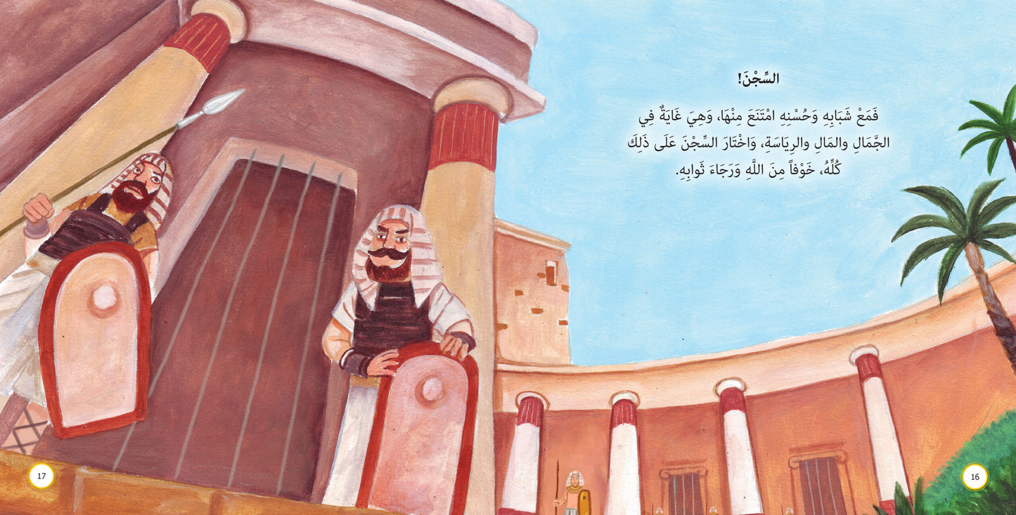 نبي في السجن - يوسف عليه السلام: سلسلة قصص وعبر المرحلة المتقدمة