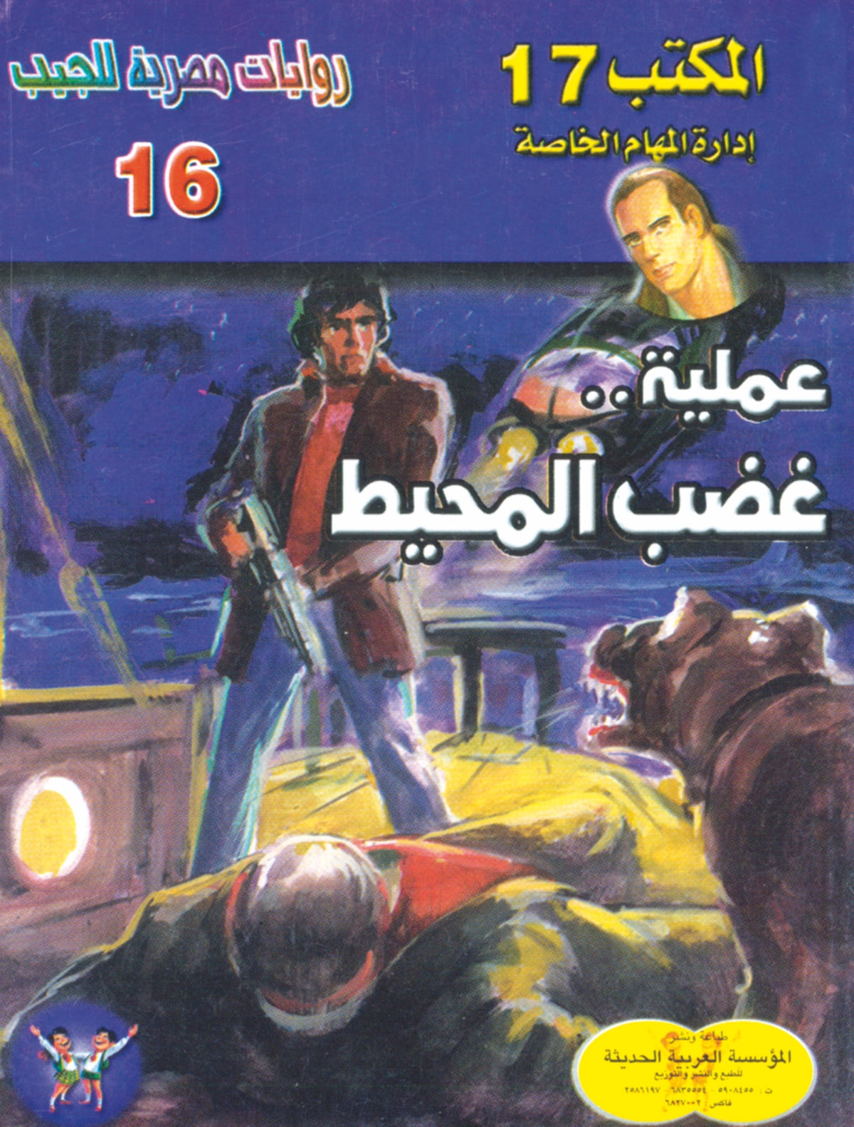 عملية غضب المحيط   16- سلسلة المكتب 17
