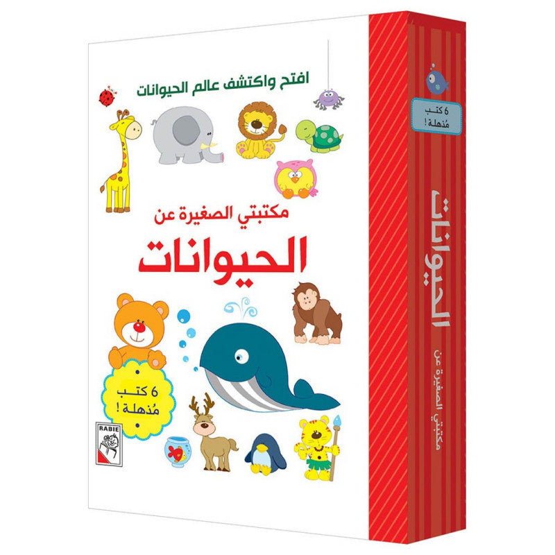 الحيوانات - مكتبتي الصغيرة - 6 كتب - ورق مُقوّى