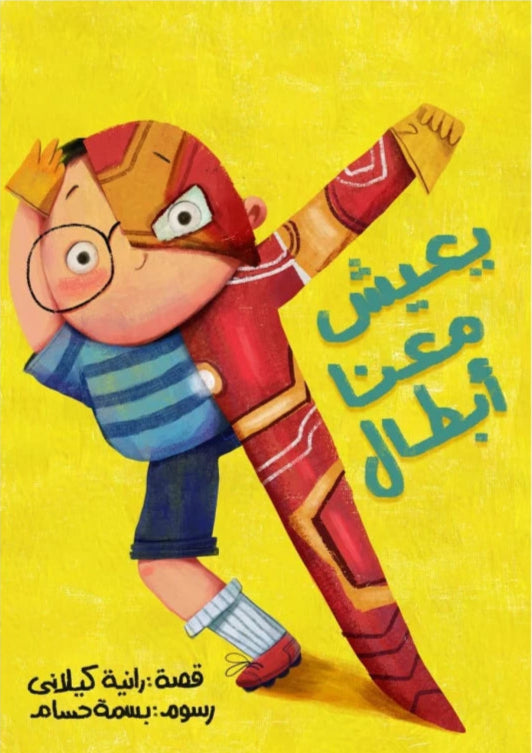 يعيش معنا أبطال