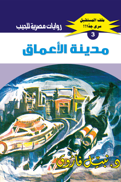 مدينة الأعماق - سلسلة ملف المستقبل 3
