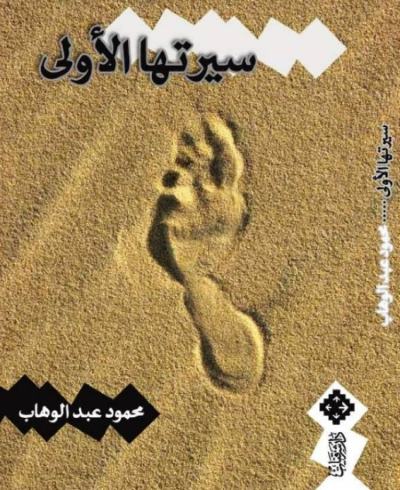 سيرتها الأولى