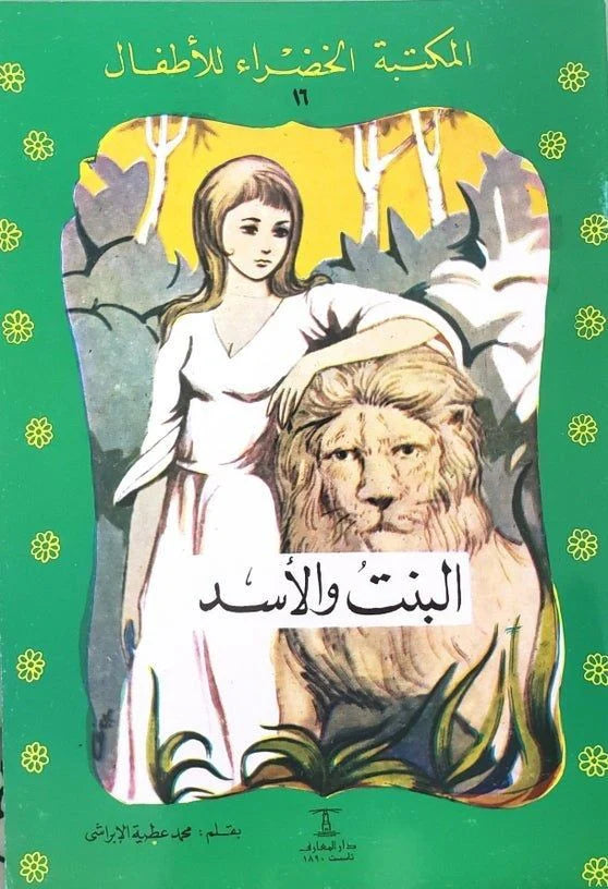 البنت و الأسد - ١٦ سلسلة المكتبة الخضراء