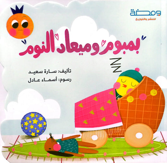 بمبوم وميعاد النوم - ورق مُقوّى