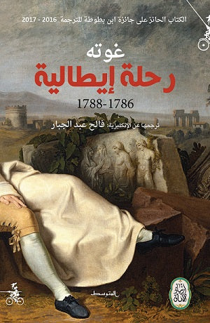 غوتة: رحلة إيطالية 1786-1788- يوميات ومراسلات