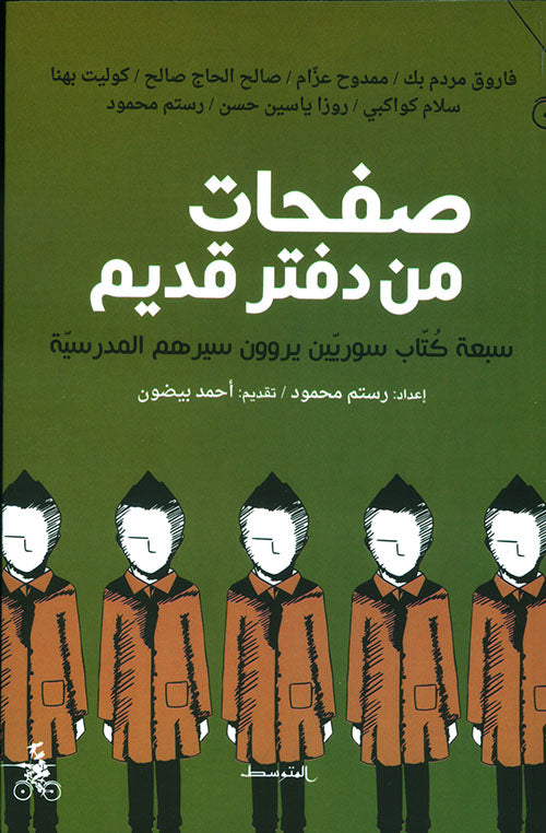صفحات من دفتر قديم: سبعة كتاب سوريين يروون سيرهم المدرسية