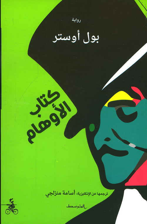 كتاب الأوهام