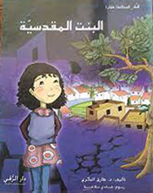 البنت المقدسية - سلسلة الرقي للمطالعة (فتيان)