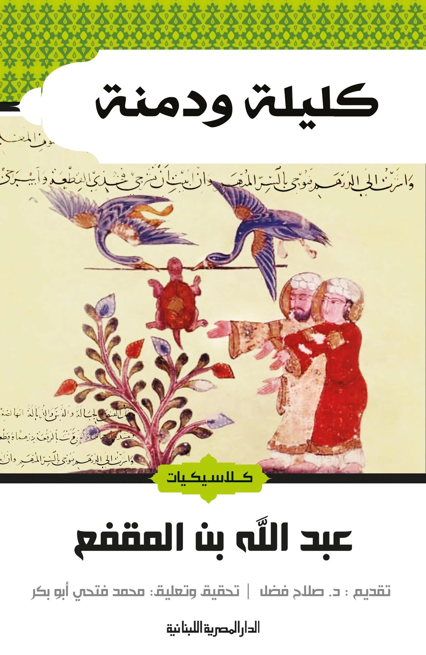 كليلة ودمنة