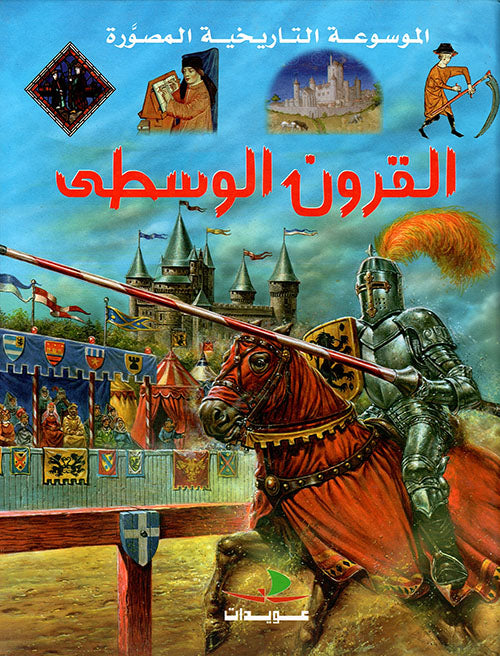 القرون الوسطى - سلسلة الموسوعة التاريخية المصورة - غلاف مقوى