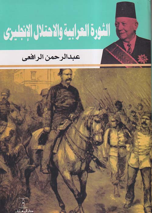 الثورة العرابية والاحتلال الإنجليزي