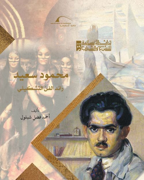 محمود سعيد رائد الفن التشكيلي - سلسلة تراث الإنسانية للنشء والشباب