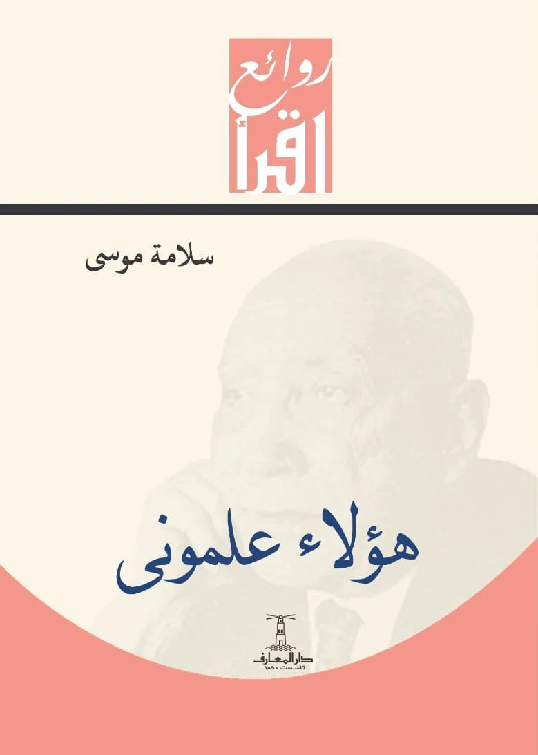 هؤلاء علموني - سلسلة روائع اقرأ