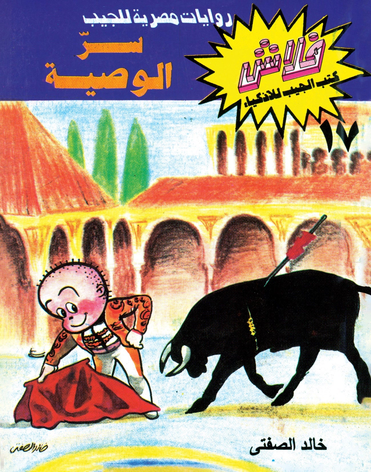 سر الوصية - سلسلة فلاش العدد 17