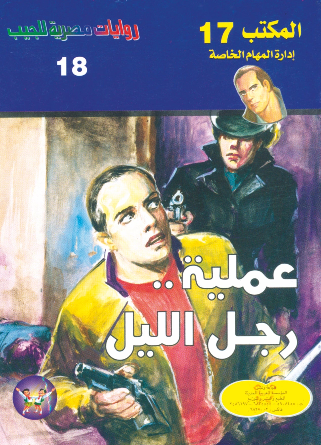 عملية رجل الليل   18- سلسلة المكتب 17