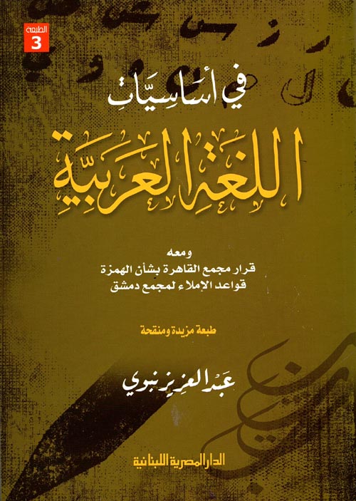 في أساسيات اللغة العربية : ومعه قرار مجمع القاهرة بشأن الهمزة - قواعد الإملاء لمجمع دمشق