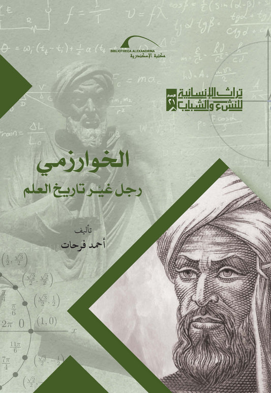 الخوارزمي رجل غير تاريخ العلم - سلسلة تراث الإنسانية للنشء والشباب