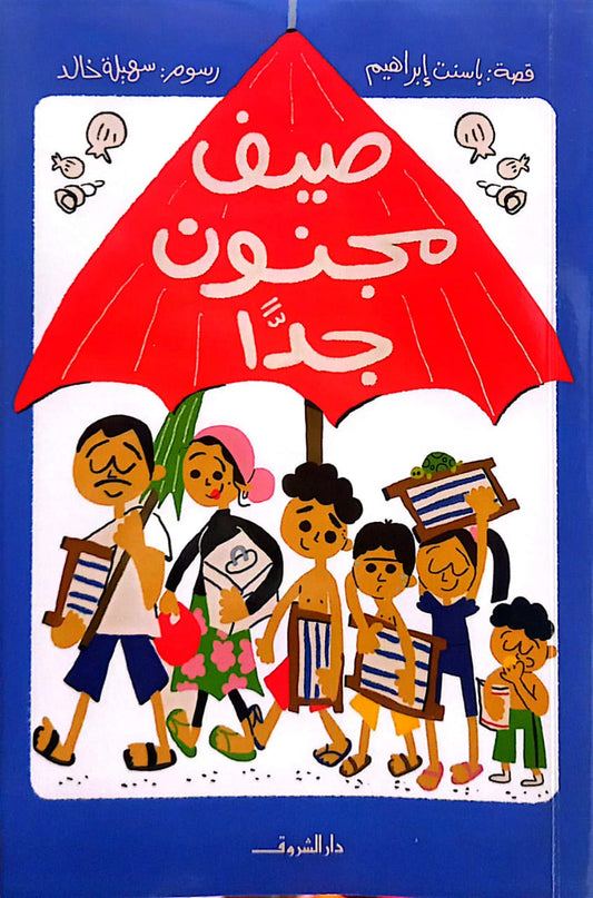 صيف مجنون جدًا