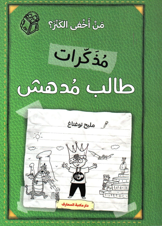 من أخفى الكنز؟ - مذكرات طالب مدهش