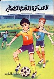 لاعب كرة القدم الصغير - سلسلة عبقريات مبكرة
