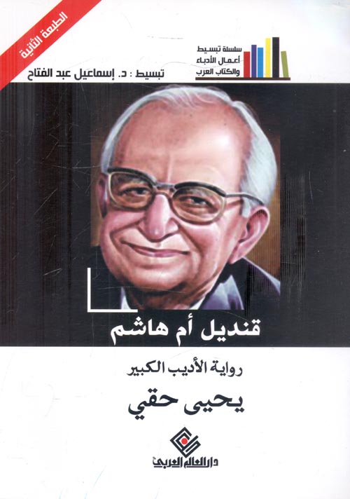 قنديل أم هاشم - سلسلة تبسيط أعمال الأدباء والكتاب العرب