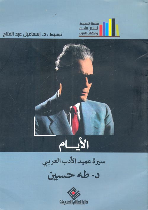 الأيام - سلسلة تبسيط أعمال الأدباء والكتاب العرب