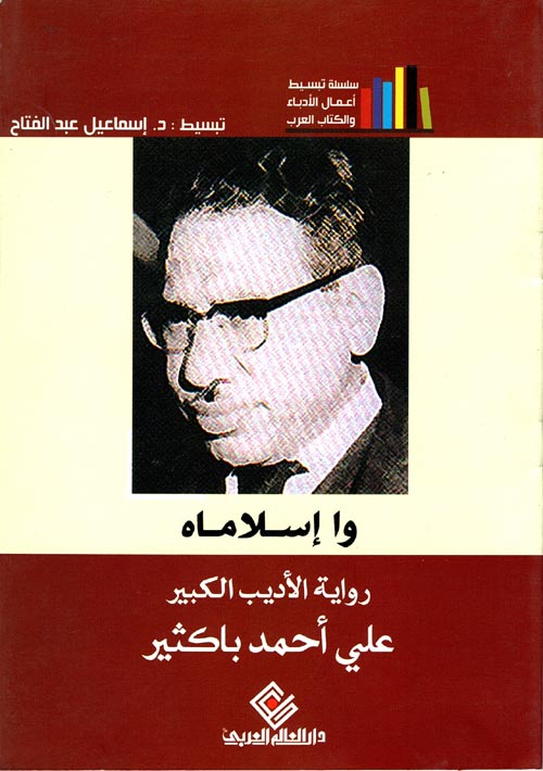 وا إسلاماه - سلسلة تبسيط أعمال الأدباء والكتاب العرب