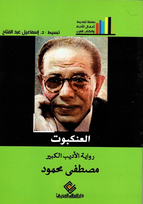 العنكبوت - سلسلة تبسيط أعمال الأدباء والكتاب العرب