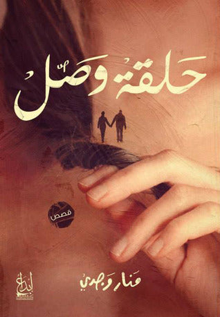 حلقة وصل