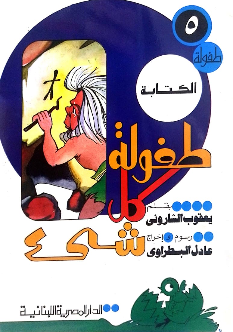 الكتابة - سلسلة طفولة كل شيء