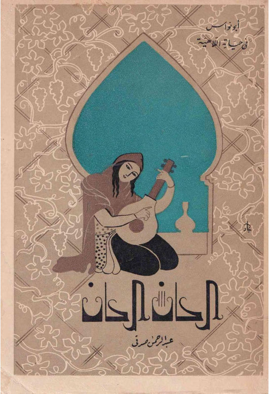 ألحان.. ألحان أبو نواس في حياته اللاهية