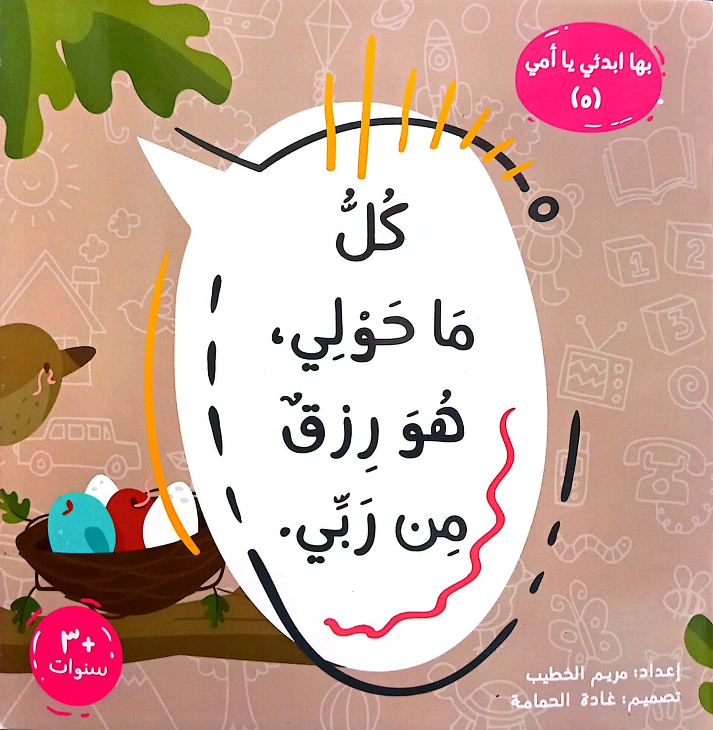 كل ما حولي ، هو رزق من ربى - سلسلة بها ابدئي يا أمي 5