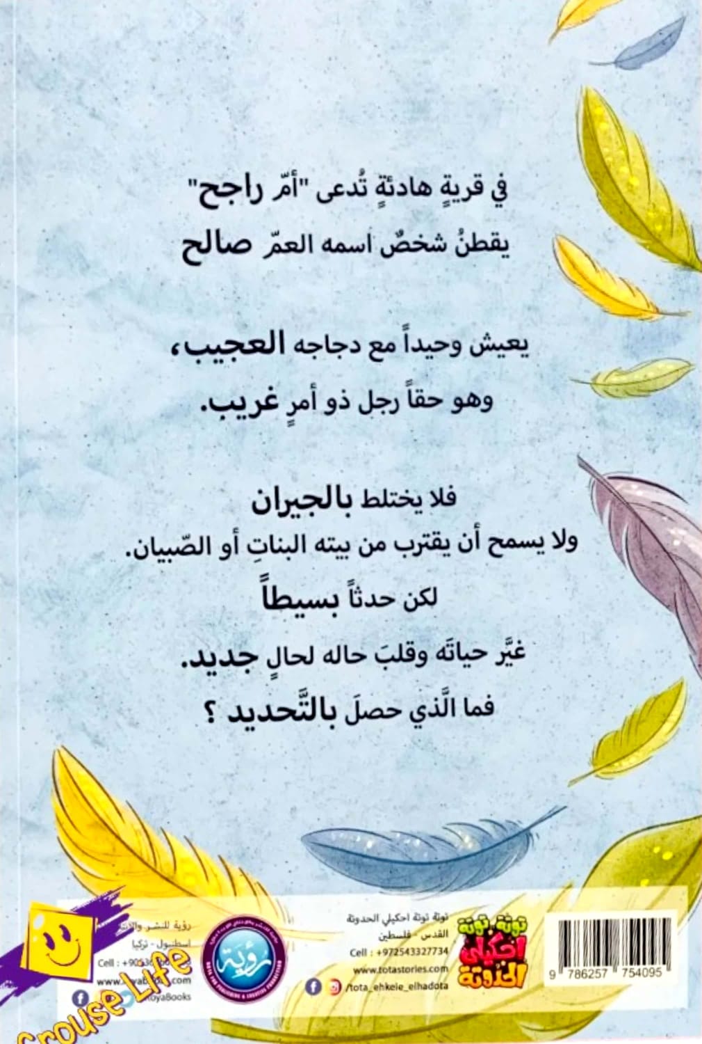 العم صالح ودجاجه السارح