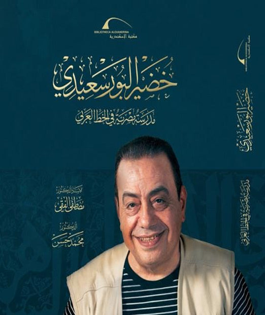 خضير البورسعيدي - مدرسة مصرية في الخط العربي - غلاف مُقوّى