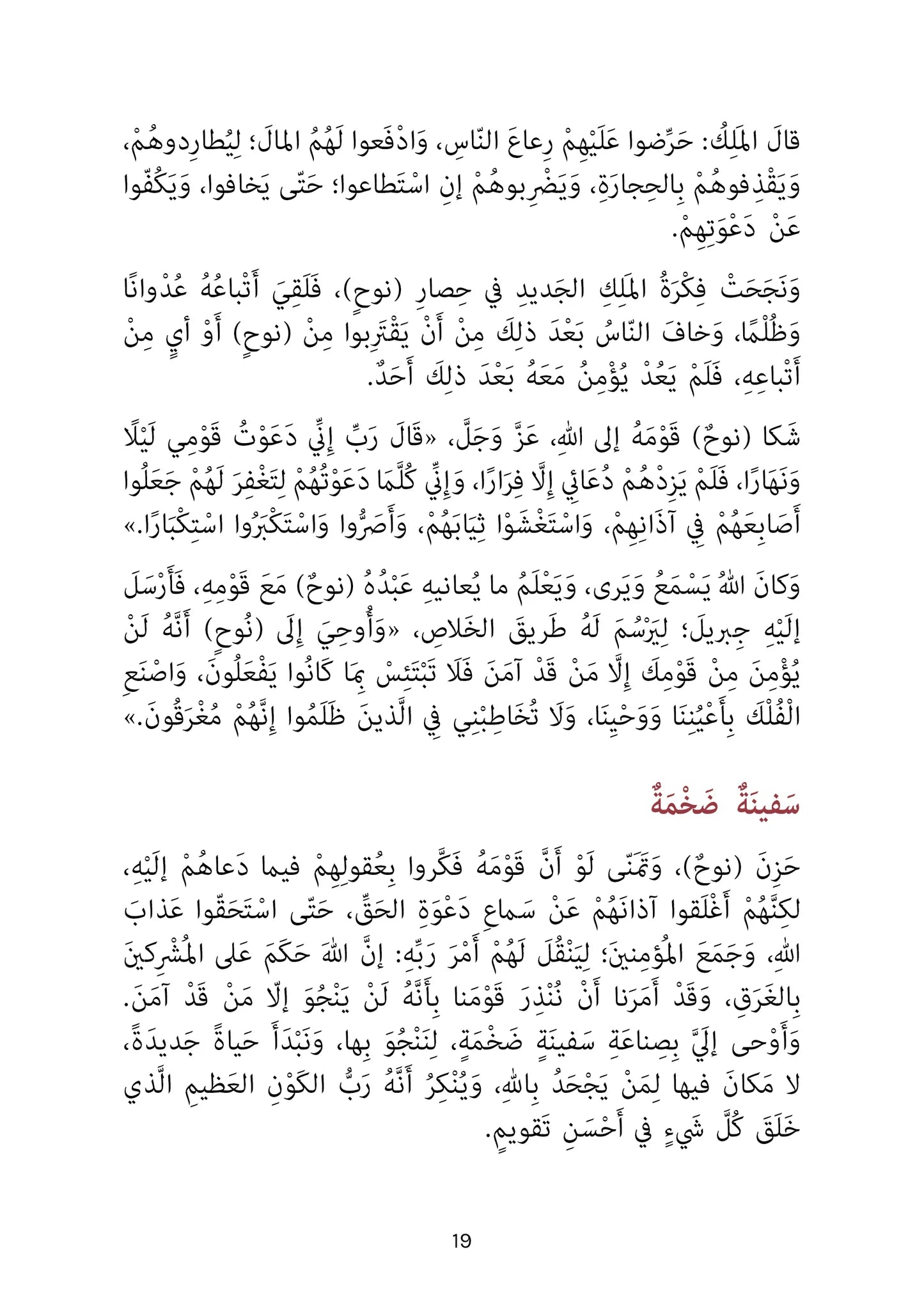 سفينة نوح - سلسلة أحسن القصص