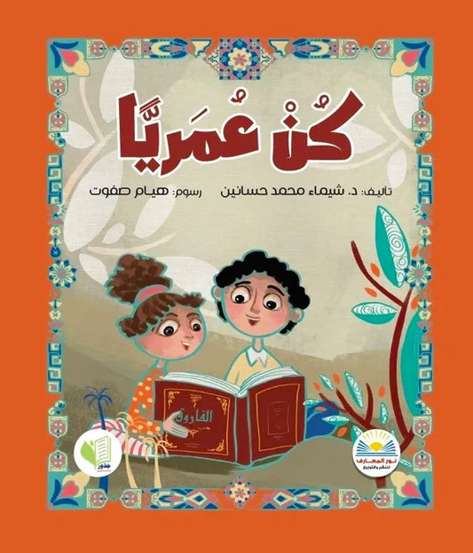 كن عمرياً
