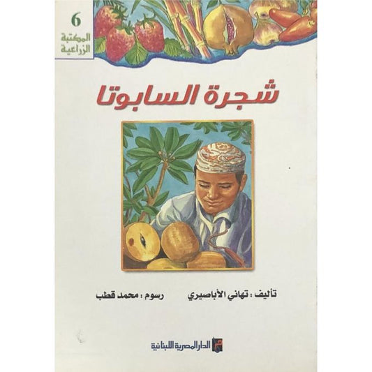 شجرة السابوتا - سلسلة المكتبة الزراعية