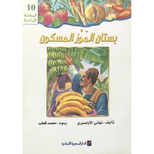 بستان الموز المسكون - سلسلة المكتبة الزراعية