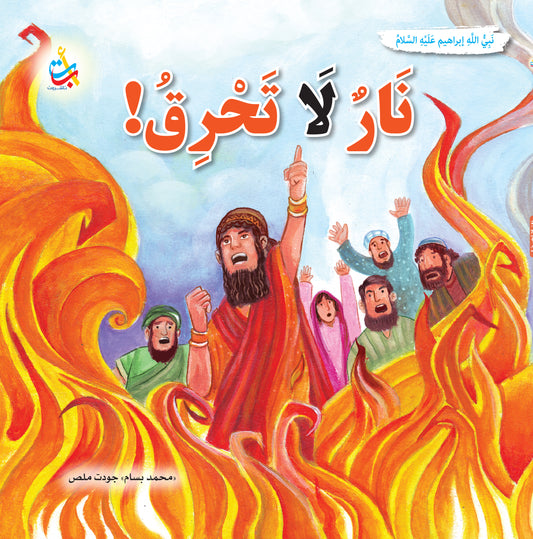 نار لا تحرق - ابراهيم عليه السلام: سلسلة قصص وعبر المرحلة المتقدمة