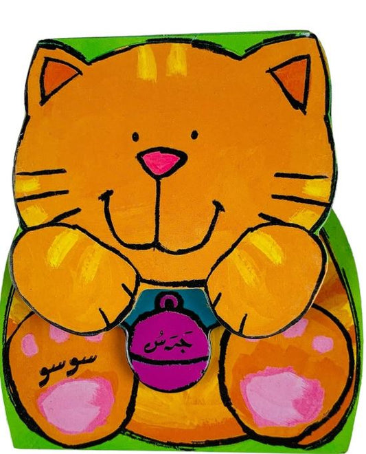 جرس سوسو - سلسلة جرس صغار الحيوانات - ورق مُقوّى