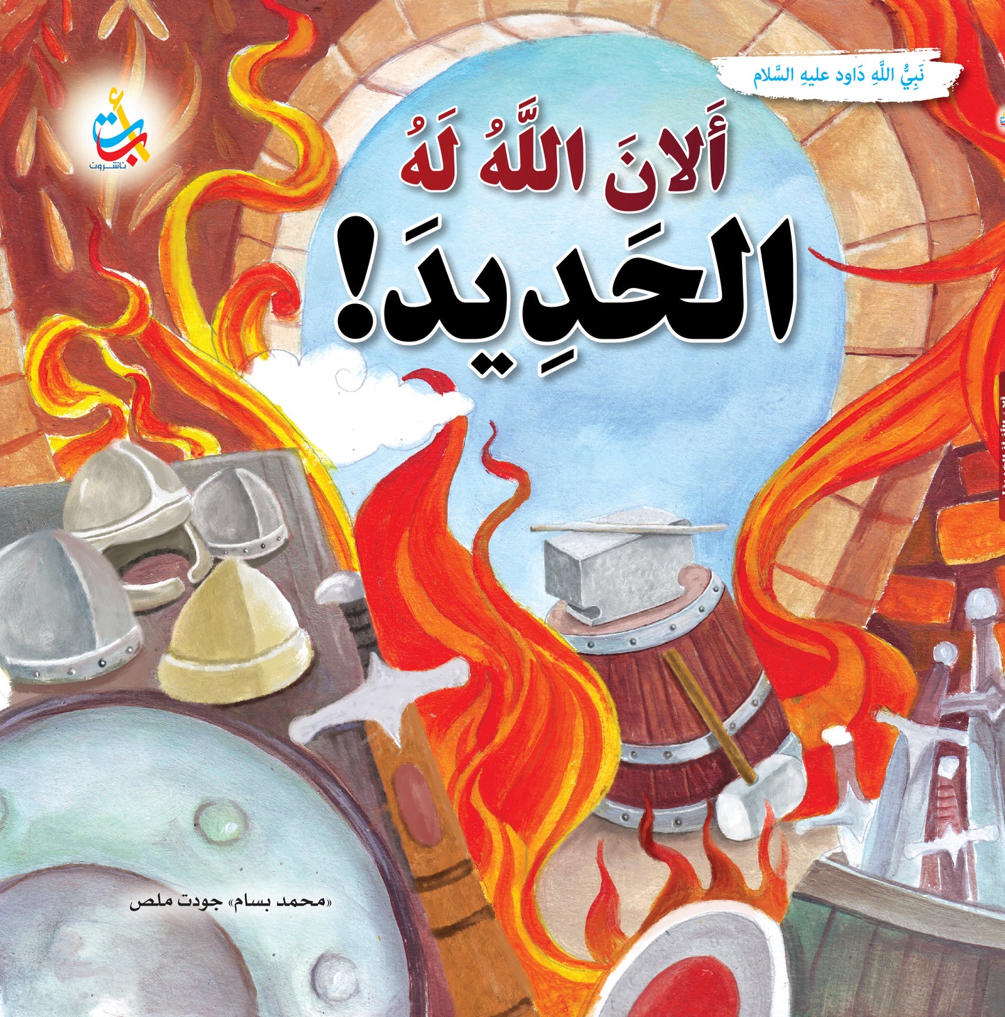 ألان الله له الحديد - داود عليه السلام: سلسلة قصص وعبر المرحلة المتقدمة