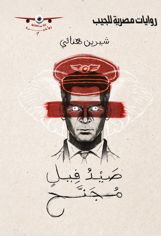 صيد فيل مجنح - سلسلة الاستغاثة الأخيرة
