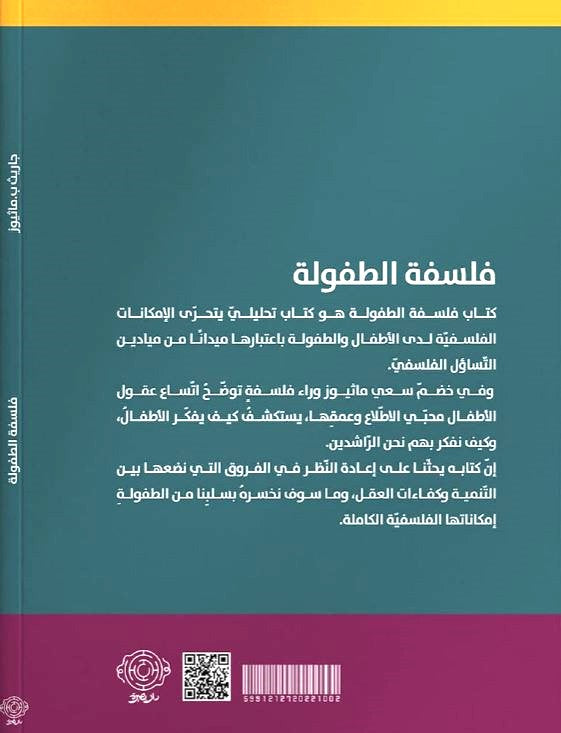 فلسفة الطفولة