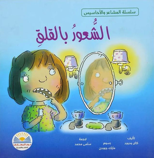 الشعور بالقلق- سلسلة المشاعر والاحاسيس